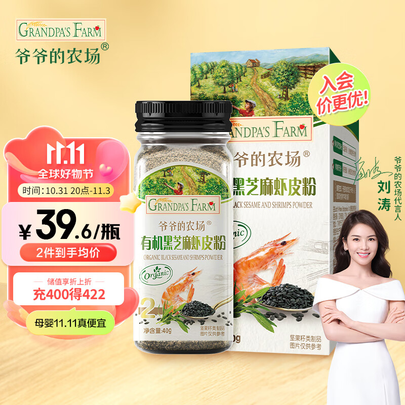 爷爷的农场有机黑芝麻虾皮粉40g 拌饭佐餐料食用拌饭料 宝宝辅食调味品高性价比高么？