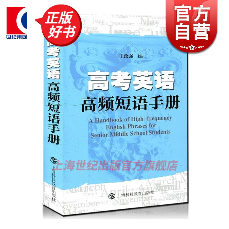 高考英语高频短语手册 王政强编 高考英语短语英语 高考短语大全 高考