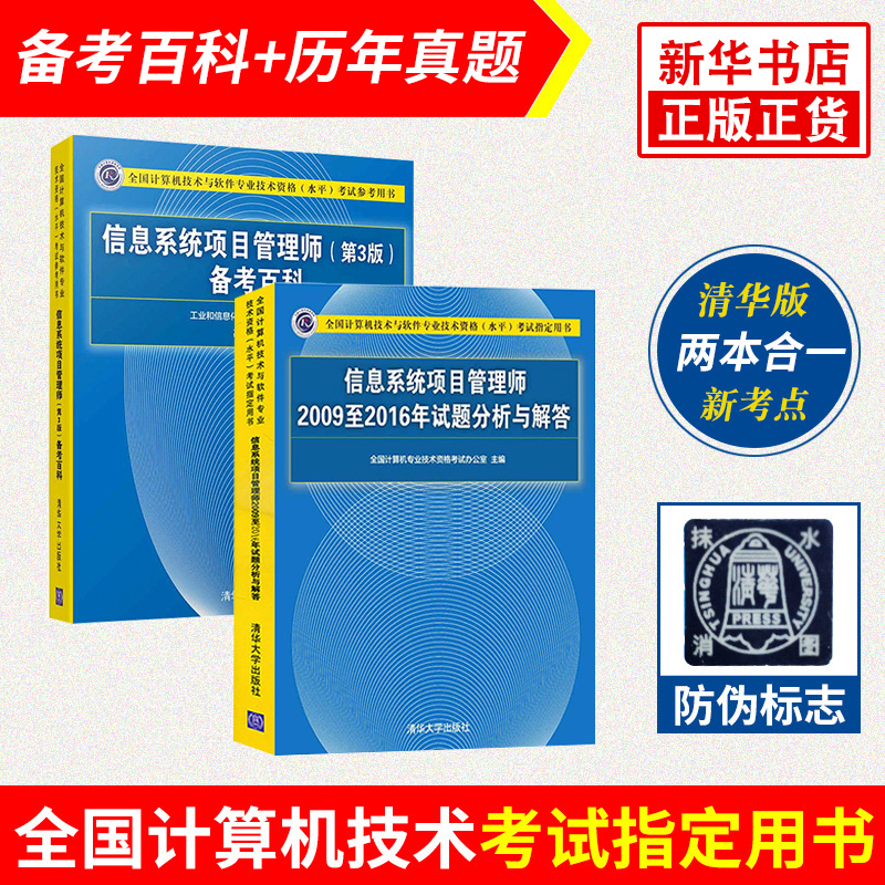 （2本套）信息系统项目管理师2009至2016年试题分析与解答+（第3版）备考百科