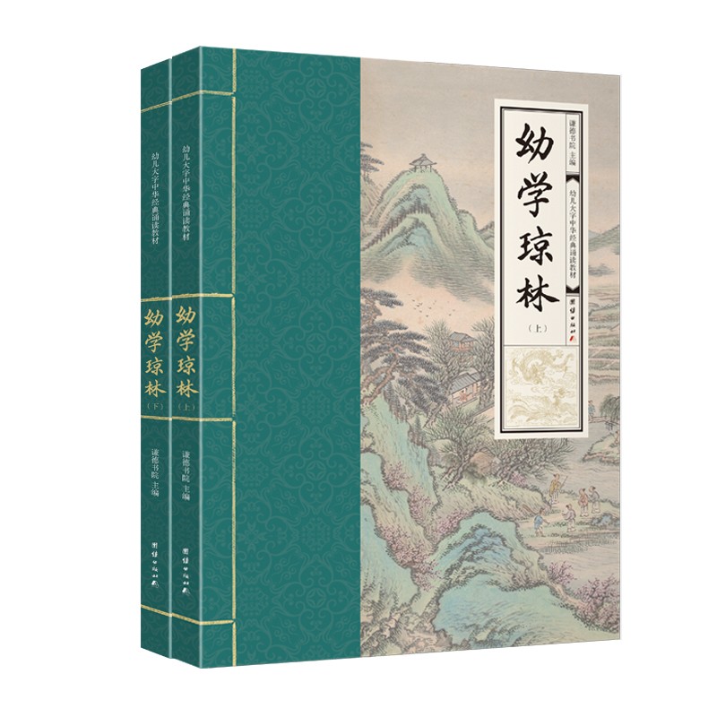 幼学琼林全两册幼儿大字中华经典诵读教材（特大字号，全本注音、简体横排；儿童读经、私塾、国学教材；经典诵读教材)
