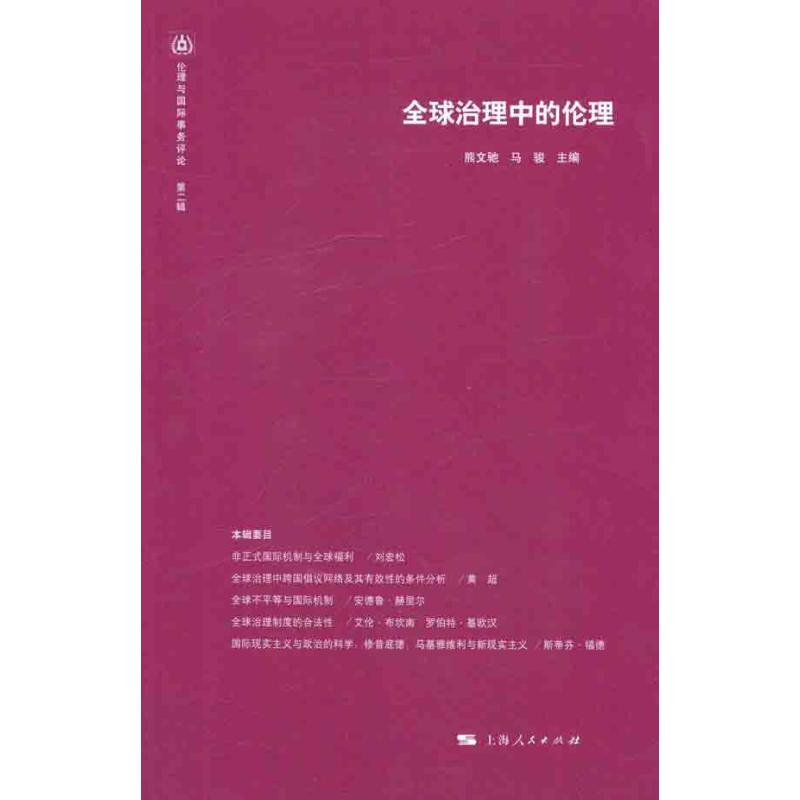 全球治理中的伦理 熊文驰 马骏 主编 书籍