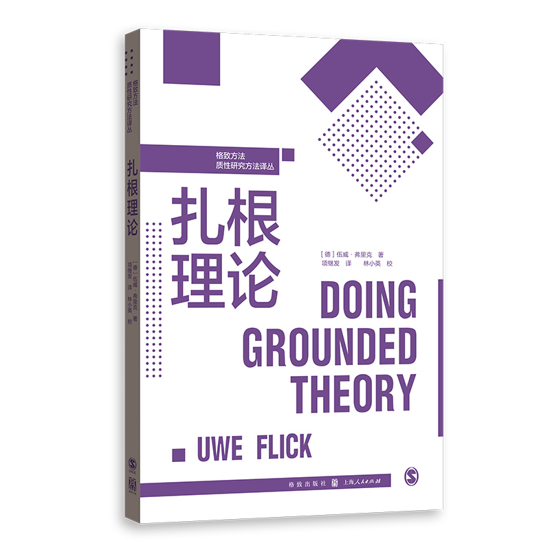 扎根理论怎么看?