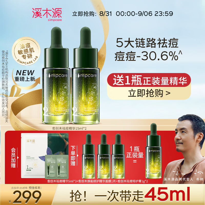 溪木源 愈创木焕能修护祛痘精华液改善油痘敏感肌 15mlx2支