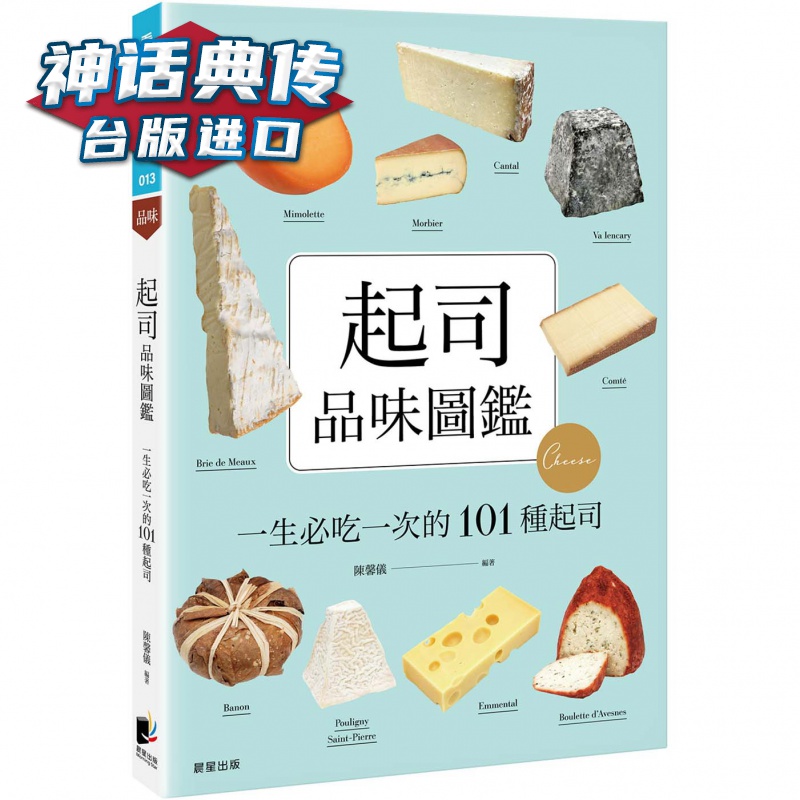 起司品味图鉴：一生必吃一次的101种起司 晨星 陈韾仪 台版图书【神话典传图书专营店】