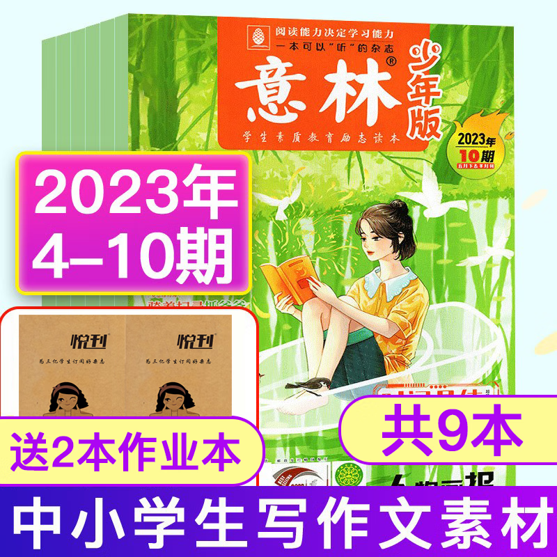 【送2本共9本包邮】意林少年版杂志2023年第4/5/6/7/8/9/10期打包作文素材旗舰店期刊怎么看?