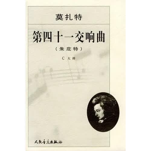 莫扎特第四十一交响曲：朱庇特