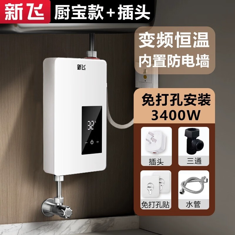 新飞（Frestech）即热式电热水器小型小厨宝家用卫生间台下式上出水迷你速热厨房恒温省电淋浴洗澡机 【3400W厨宝款】免打孔+配件礼包