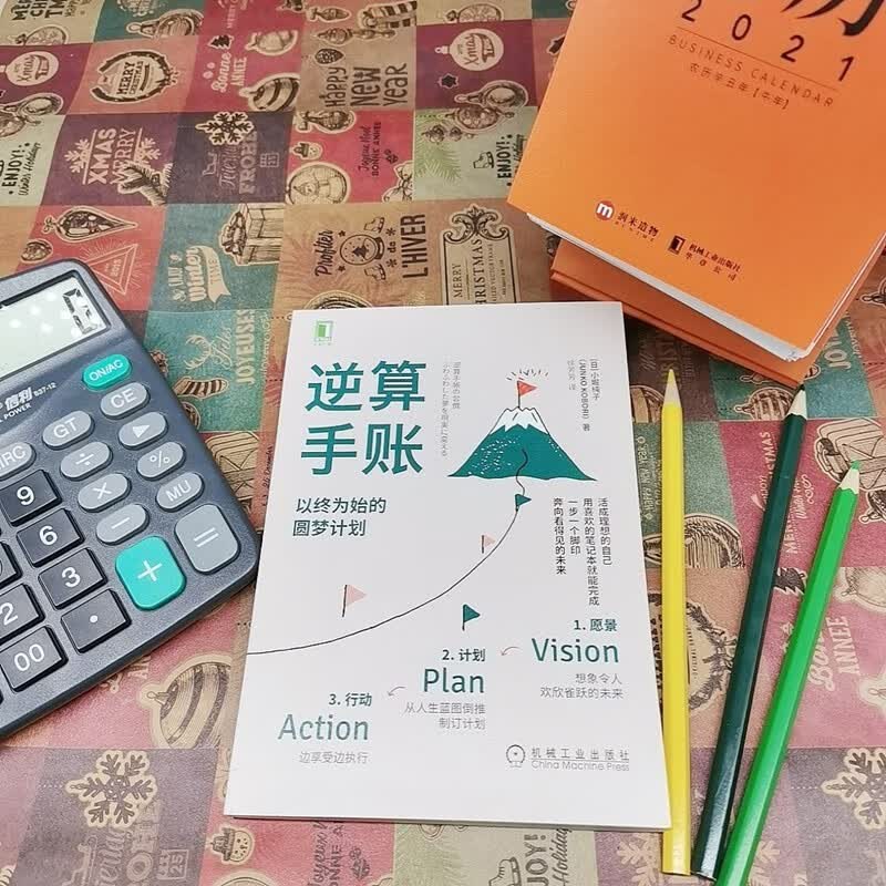 逆算手账：以终为始的圆梦计划详情图