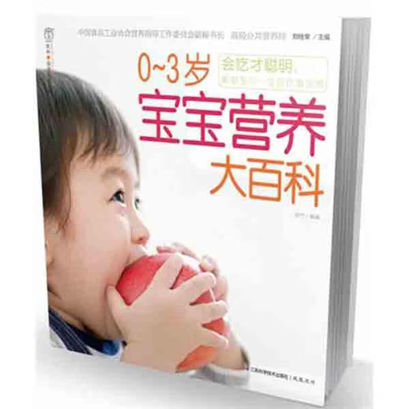 0~3岁宝宝营养大百科 汉竹 书籍