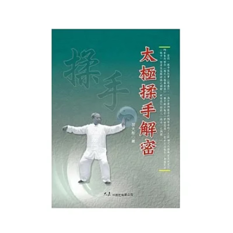 现货原版进口太极揉手解密 大展祝大彤9789574688494