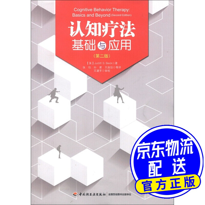 认知疗法基础与应用（第2版）