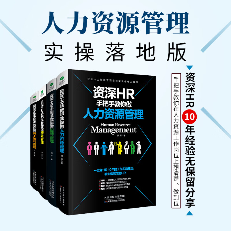 人力资源管理精选套装（共4册）资深HR手把手教你做人力资源管理+绩效管理+员工培训管理+做招聘管理