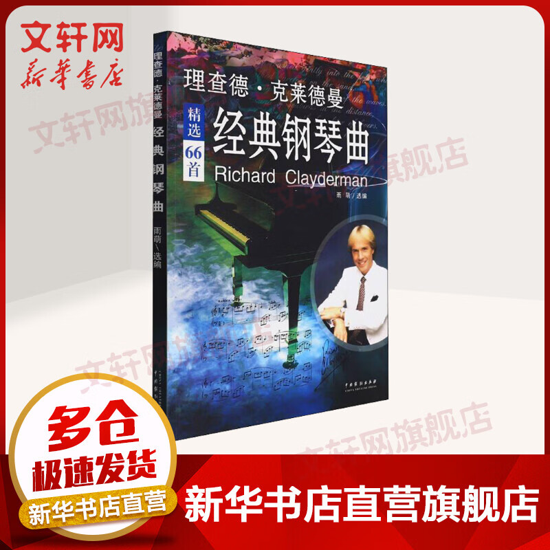理查德克莱德曼经典钢琴曲 精选66首 雨萌编 中国戏剧出版社 图书