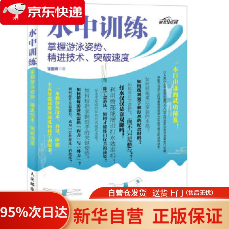 【新华书店正版】水中训练 掌握游泳姿势、精进技术、突破速度 徐国峰 人民邮电出版社 9787115429698