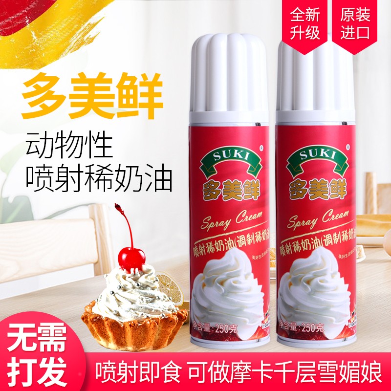 多美鲜（SUKI）多美鲜进口奶油喷射稀奶油免打发即食甜品家用烘焙原料250g*2瓶装