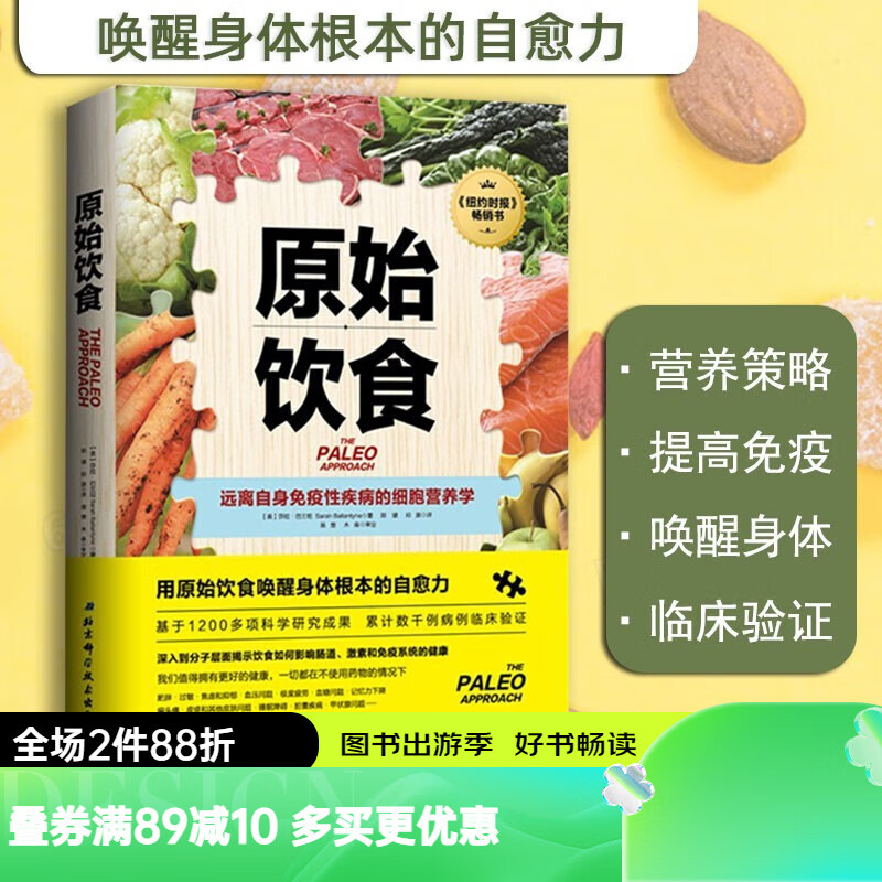 原始饮食：远离自身免疫性疾病的细胞营养学 纽约时报重磅畅销书 北京科学技术