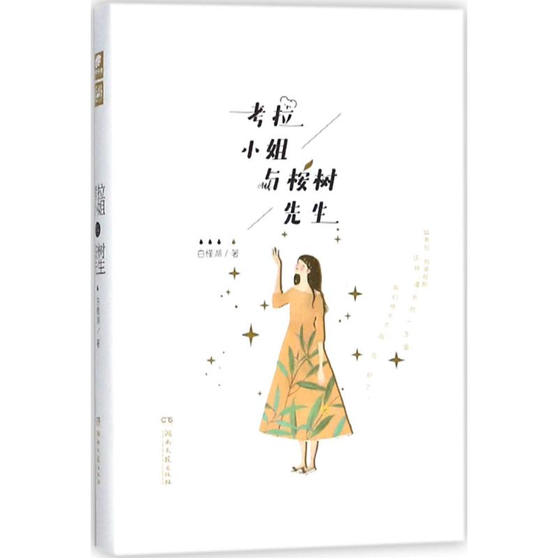 考拉小姐与桉树先生 白槿湖