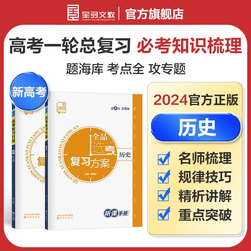 全品选考复习方案 历史 高考一轮复习教程 新教材地区可用 2024新版 新高考地区适用 历史