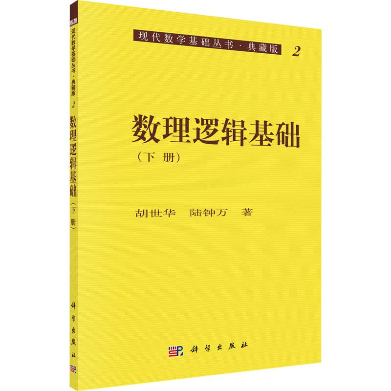 数理逻辑基础(下册) 图书