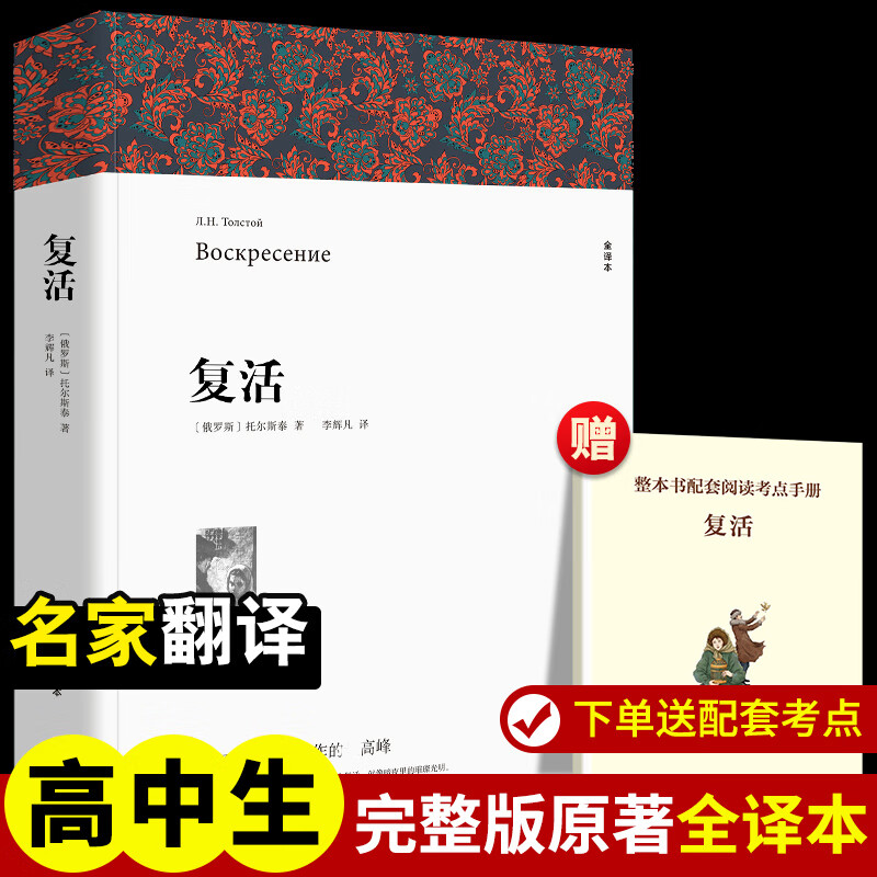 复活 完整全译无删减版 世界经典名著名译 高中推荐课外阅读书籍 图书