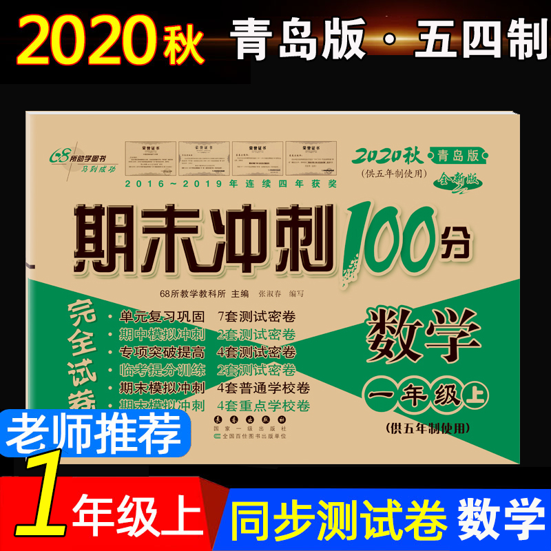 青岛版五四制数学 期末冲刺100分一年级上册试卷测试卷全套数学书小学1年级同步训练练习册复习资料期1