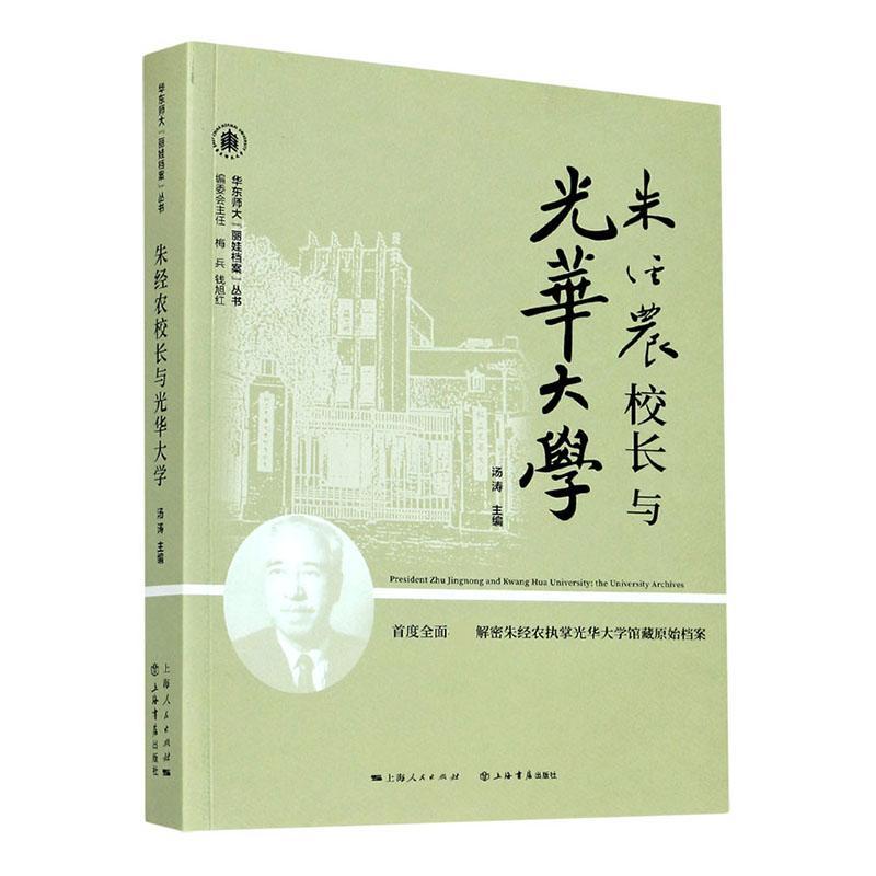 朱经农校长与光华大学 华东师大丽娃档案丛书 者_汤涛责_俞芝悦 上海书店出版社 9787545819 书籍