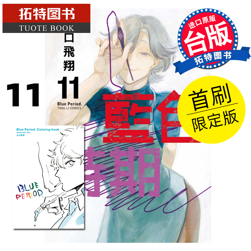 MWXJ 蓝色时期11首刷限定版 山口飞翔 东立 台版漫画书 进口原版书