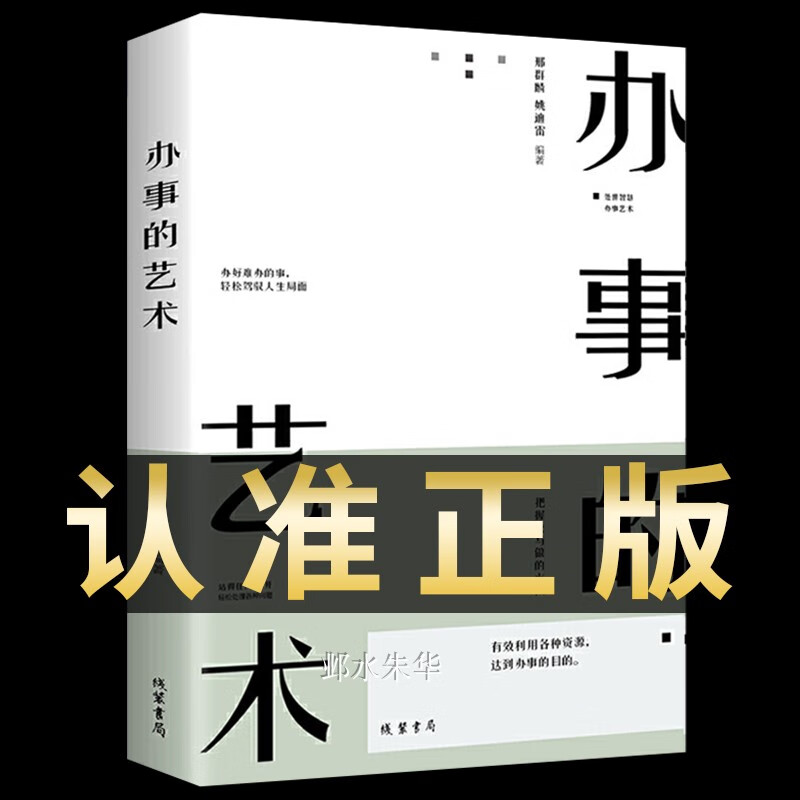 办事儿的艺术正版会办事的艺术回话的技术高情商聊天术说话的艺术提高