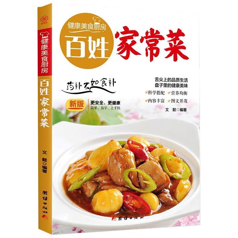 百姓家常菜(新版)/健康美食厨房 文懿编 书籍