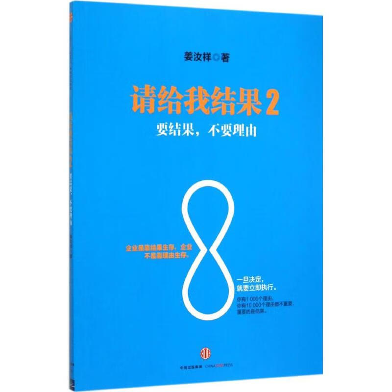 请给我结果管理/管理学姜汝祥 著9787508650975中信出版社
