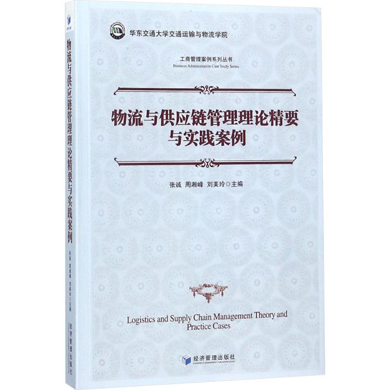 物流与供应链管理理论精要与实践案例