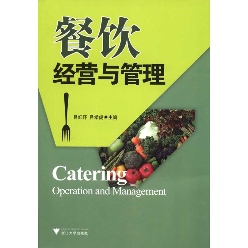 餐饮经营与管理 吕红环 吕孝虎 作 书籍