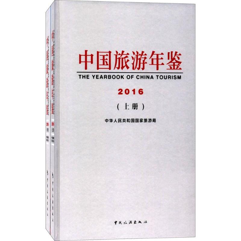中国旅游年鉴2016