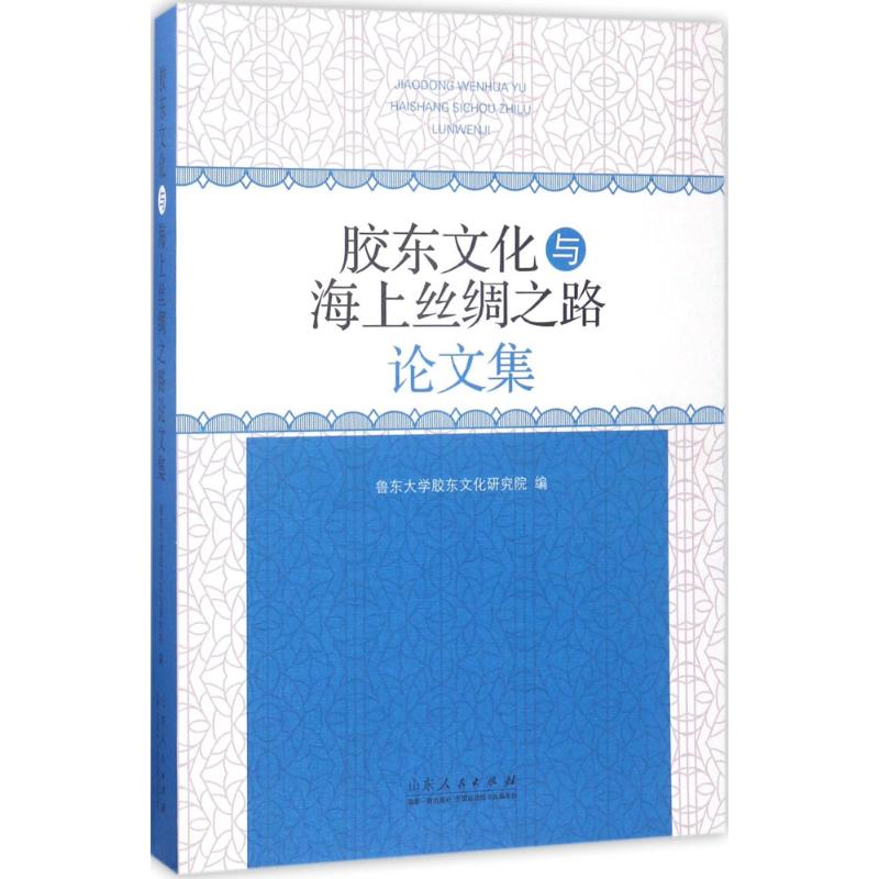 胶东文化与海上丝绸之路论文集