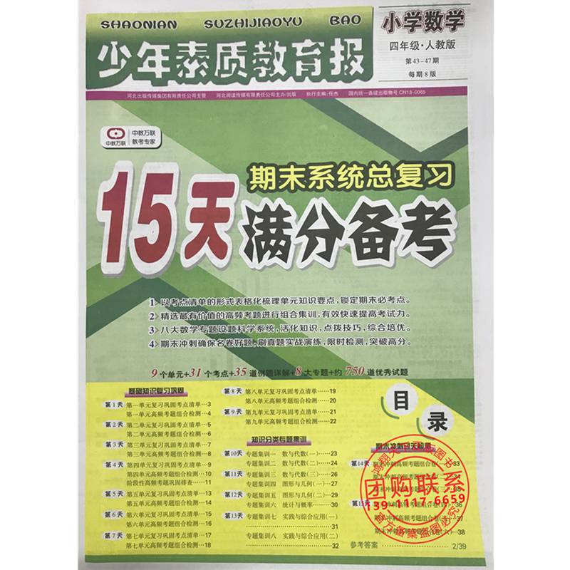 2021版少年素质教育报15天分备考期末总复习小学四年级数学下册人教版