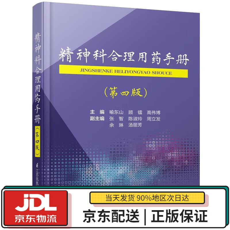 【全新正版送货上门】精神科合理用药手册（第四版） 喻东山,顾镭,高伟博 著 江苏凤凰科学技术出版社