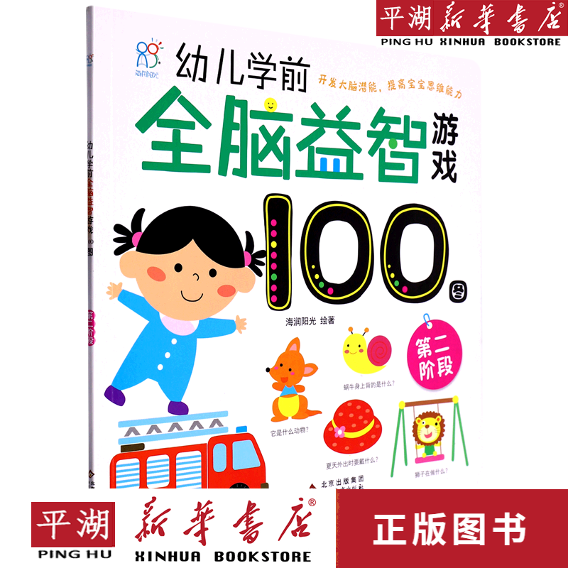 【新华书店正版书籍】幼儿学前全脑益智游戏100图(第二阶段)