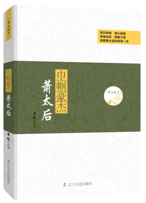 巾帼豪杰:萧太后 姜越