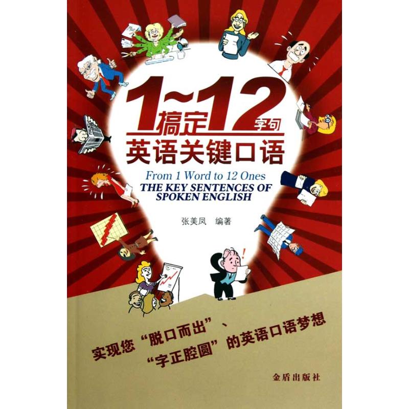 1-12字句搞定英语关键口语 张美凤 书籍
