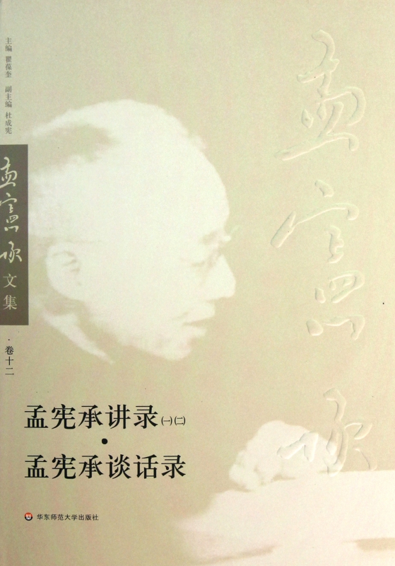 孟宪承讲录<12>孟宪承谈话录(精)/孟宪承文集