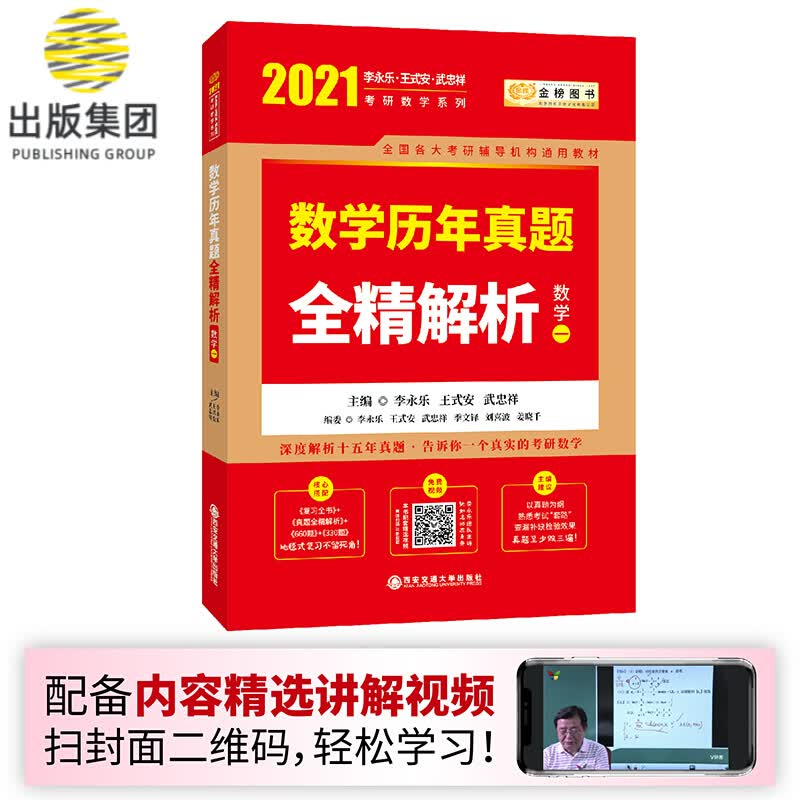 2021考研数学李永乐王式安考研数学历年真题全精解析（数学一）
