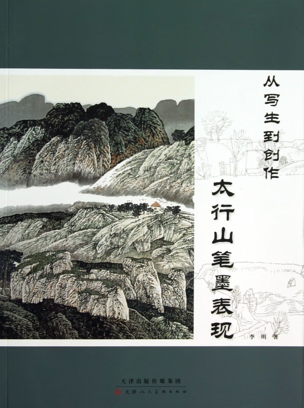 从写生到创作(太行山笔墨表现)
