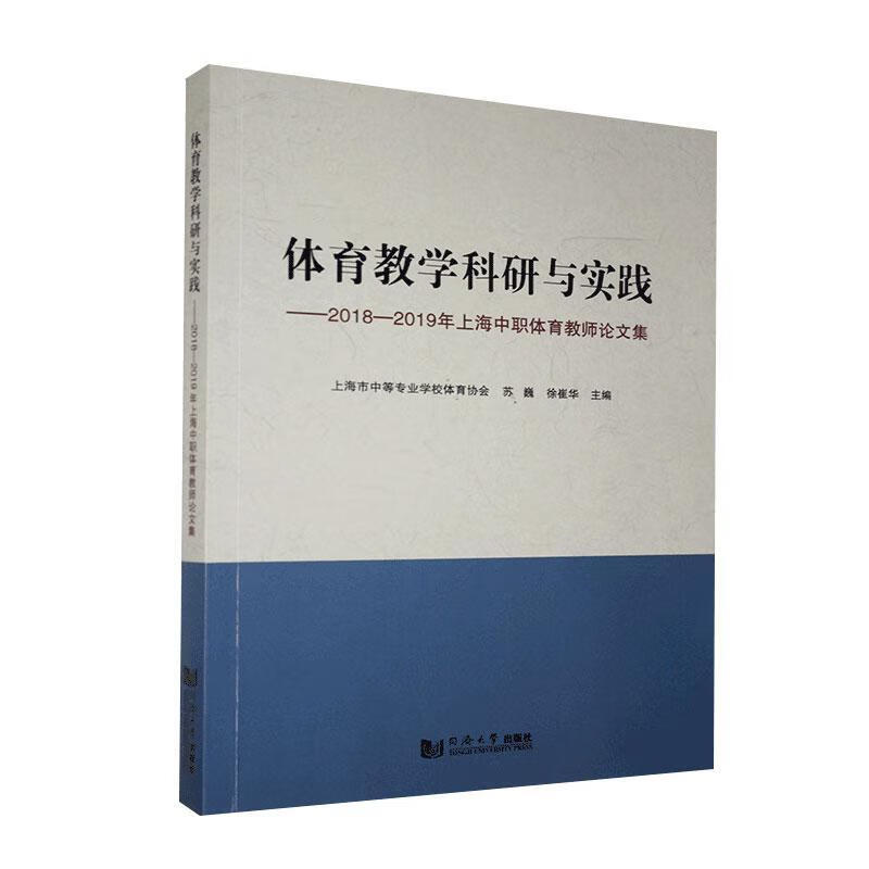 包邮：体育教学科研与实践 运动/健身  图书