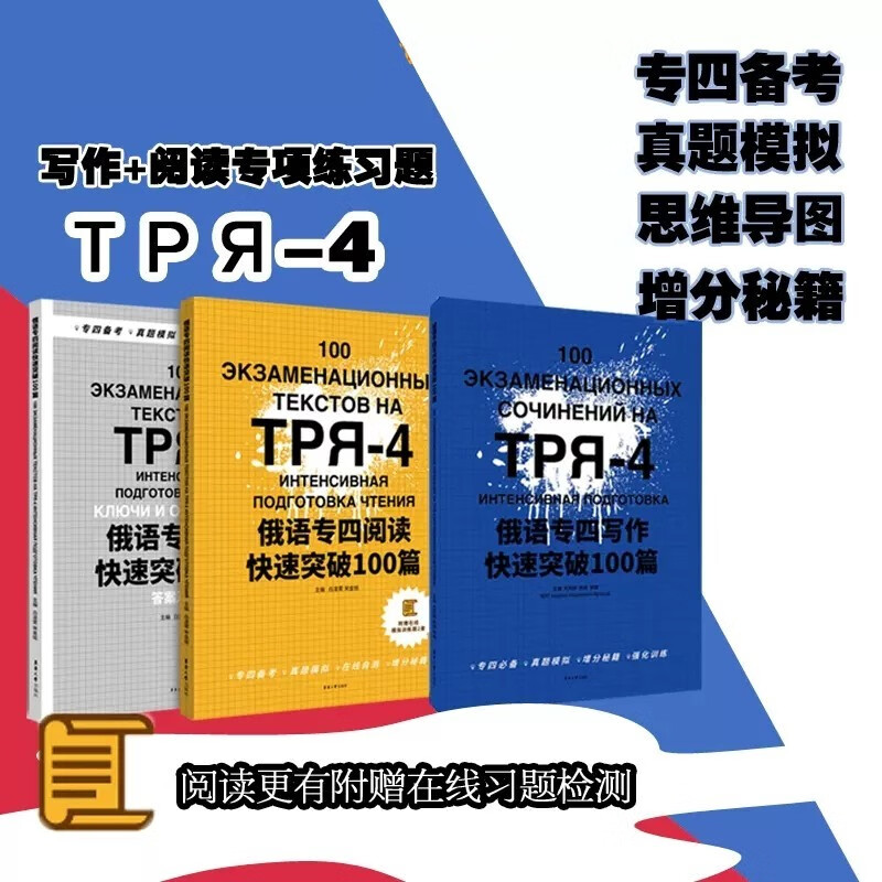 俄语专四写作快速突破100篇++俄语专四阅读快速突破100篇(共2本)全国俄语专业四级考试阅读理解写作真题模拟强化训练 写作范文