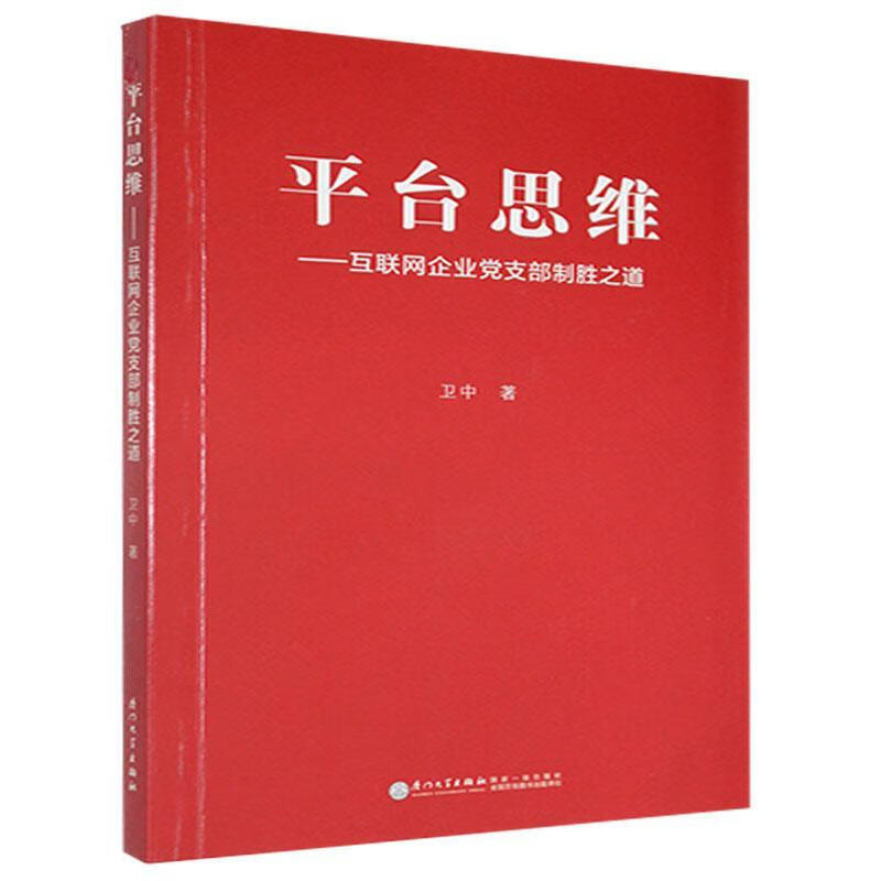 平台思维卫中厦门大学出版社9787561574478 社会科学书籍