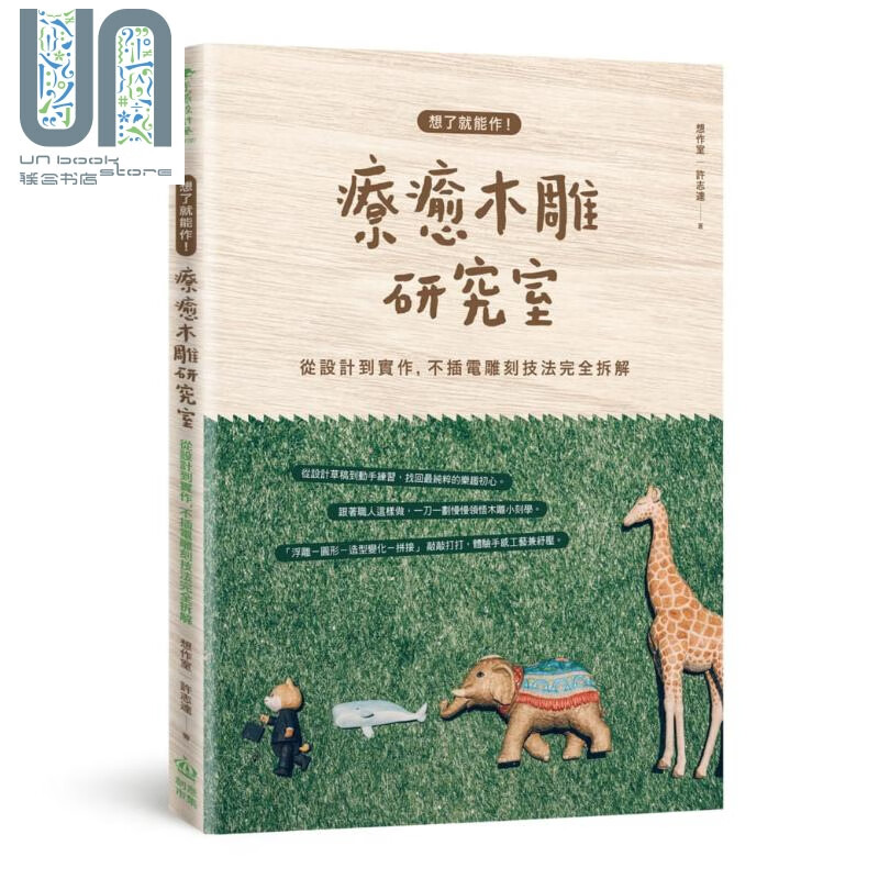 想了就能作 疗愈木雕研究室 从设计到实作 不插电雕刻技法完全拆解 港台原版 许志达 创意市集 手作