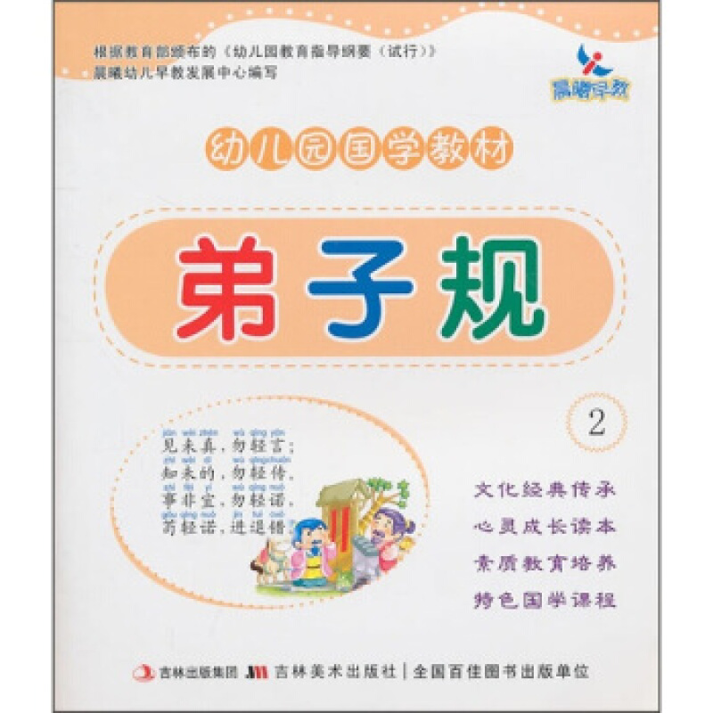 幼儿园国学教材:弟子规2范丽吉林美术出版社