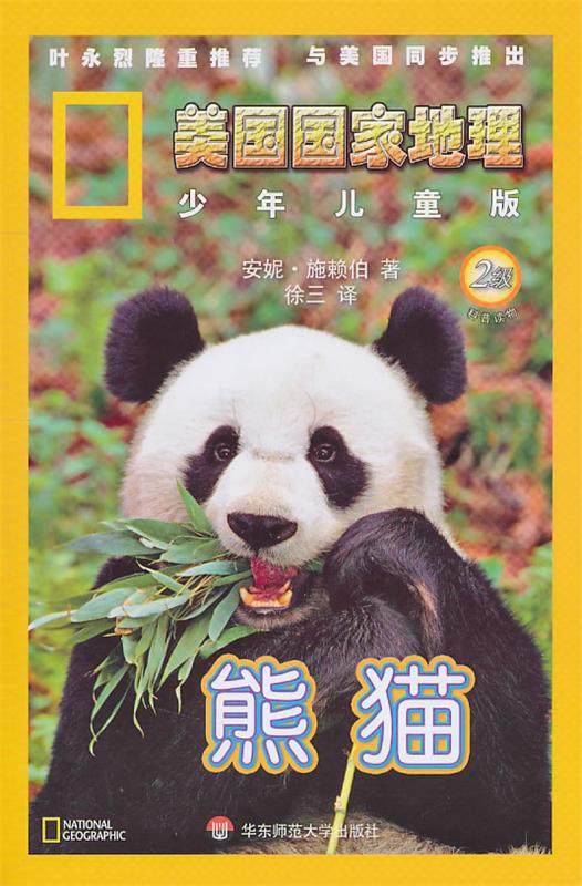 美国国家地理 熊猫