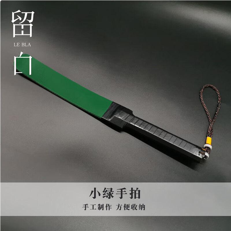 sp小绿拍子工具调教男板子刑具diy手拍sm惩戒spank打屁屁响拍 带把手