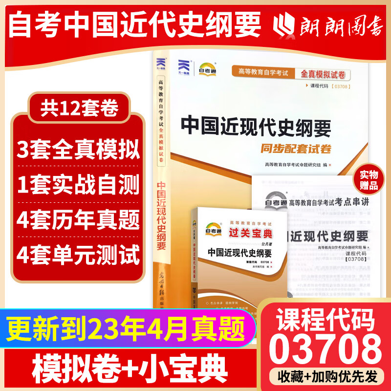 全新正版自考03708 3708 中国近现代史纲要 过关宝典+自考通全真模拟试卷 附自学考试历年真